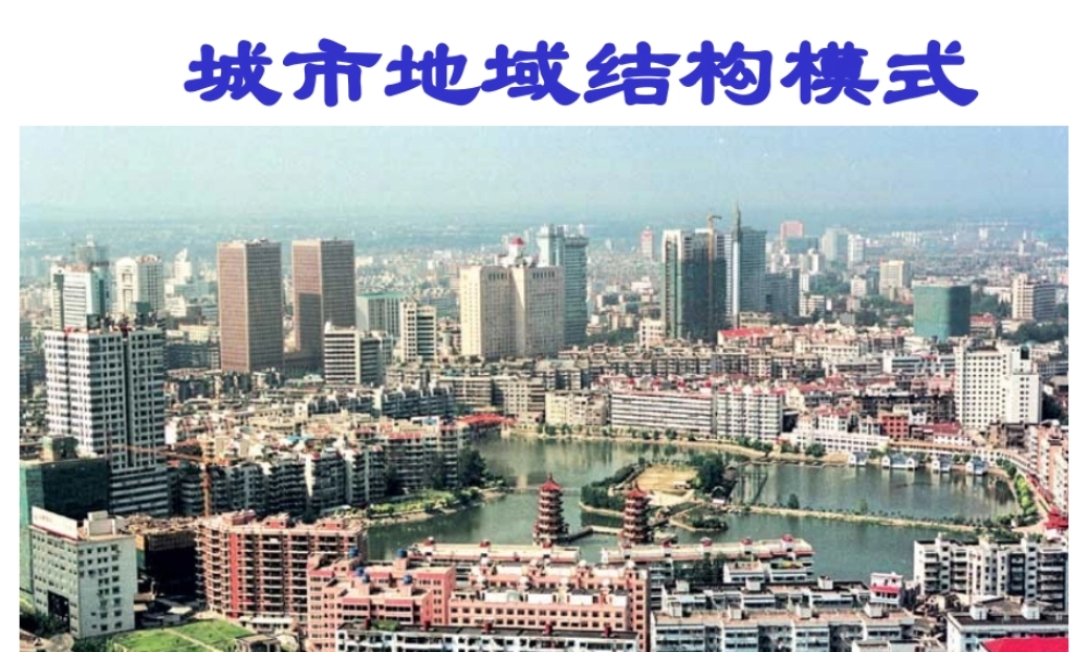人教版初三地理城市地域结构模式 课件