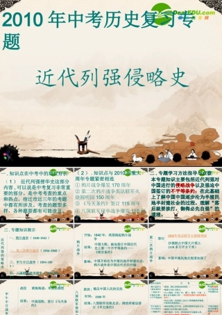 中考历史(近代列强侵略史)复习课课件 川教版 课件