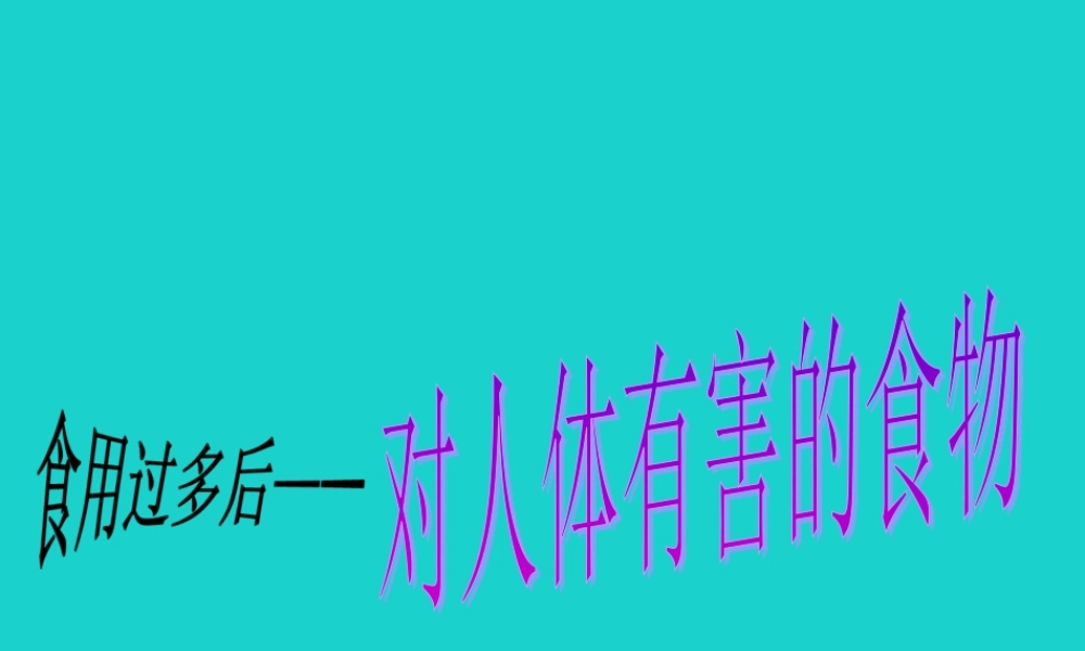 七年级生物下册 第二单元 第一章 第一节 食物中含有多种营养成分 对人体有害的食物课件 冀少版 课件