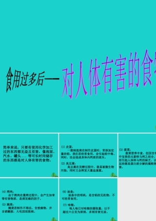 七年级生物下册 第二单元 第一章 第一节 食物中含有多种营养成分 对人体有害的食物课件 冀少版 课件