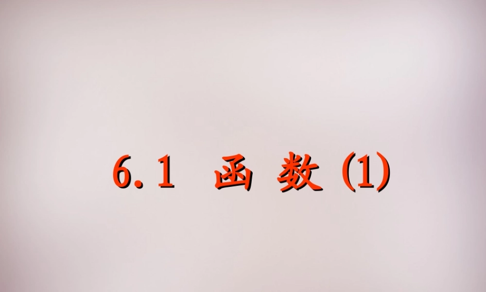 八年级数学上册(6.1 函数)课件 (新版)苏科版 课件