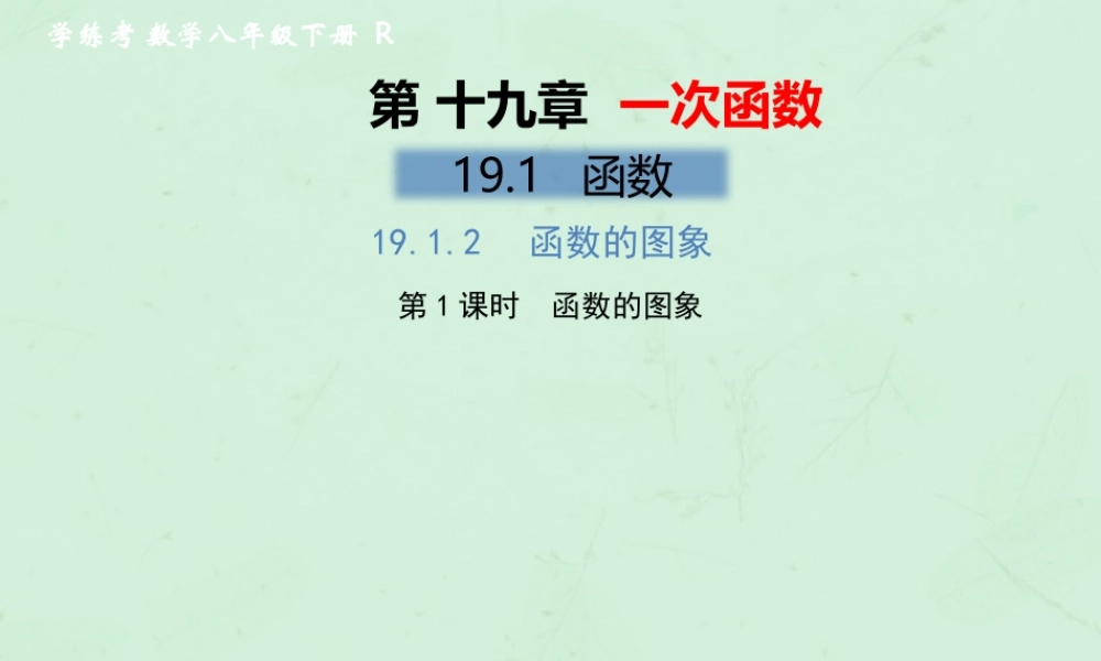 春八年级数学下册 第19章 一次函数 19.1 函数 19.1.2 函数的图象 第1课时 函数的图象习题课件 (新版)新人教版 课件