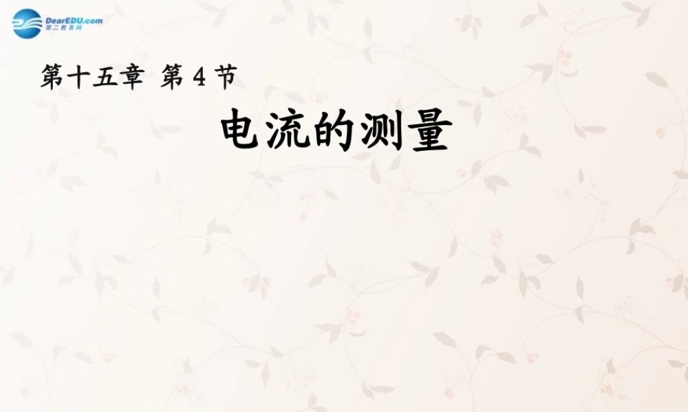 九年级物理全册 154 电流的测量课件 (新版)新人教版 教案-2