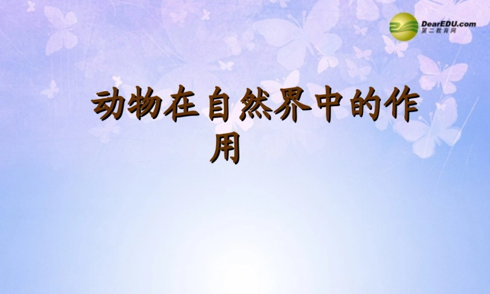 八年级生物上册 第五单元 动物在自然界中的作用课件 (新版)新人教版 课件