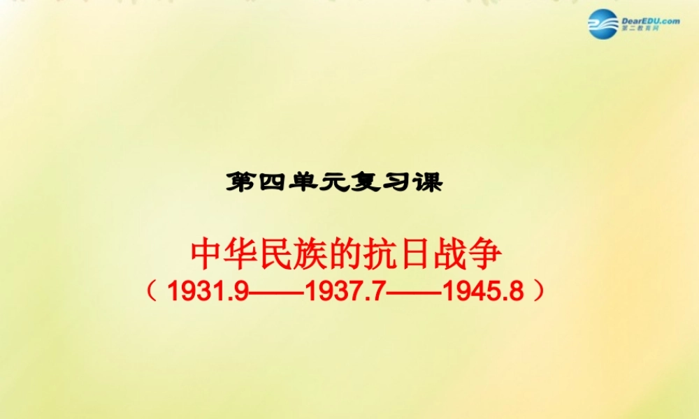 中考历史一轮复习 八上 第四单元 中华民族的抗日战争课件 新人教版 课件