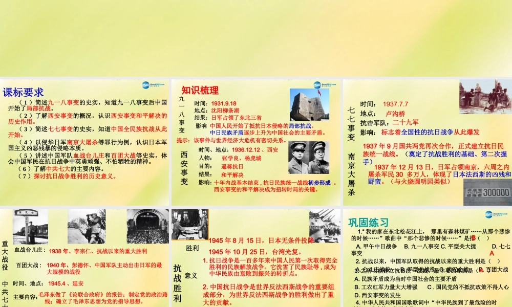 中考历史一轮复习 八上 第四单元 中华民族的抗日战争课件 新人教版 课件