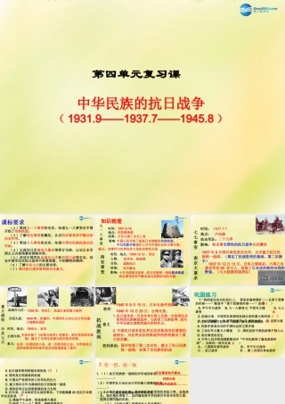 中考历史一轮复习 八上 第四单元 中华民族的抗日战争课件 新人教版 课件