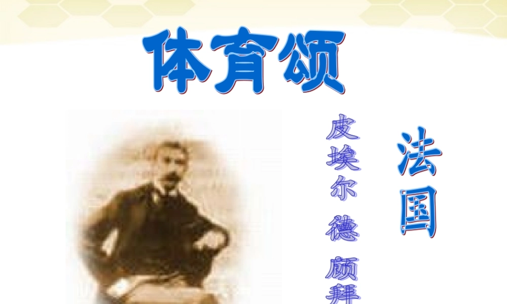 七年级语文上册 第14课(体育颂)课件 鄂教版 课件