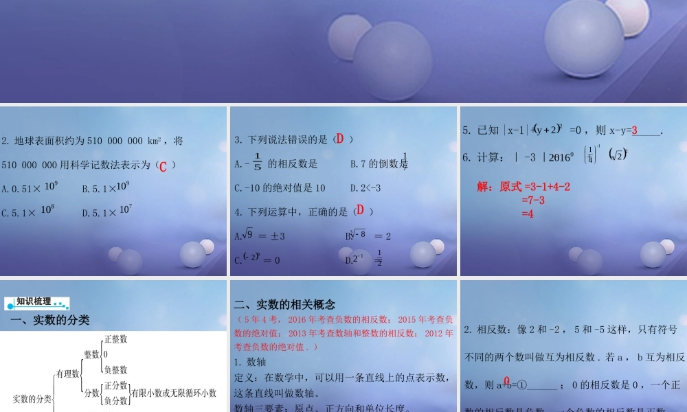 广东省中考数学复习 第1部分 基础过关 第一单元 数与式 课时1 实数课件