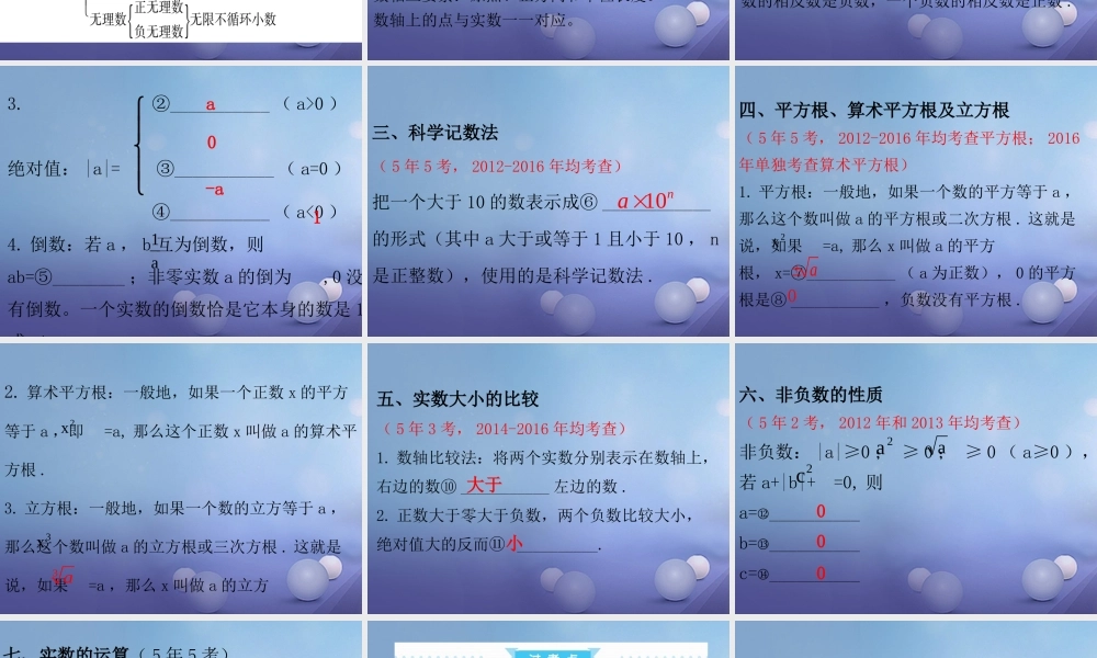 广东省中考数学复习 第1部分 基础过关 第一单元 数与式 课时1 实数课件