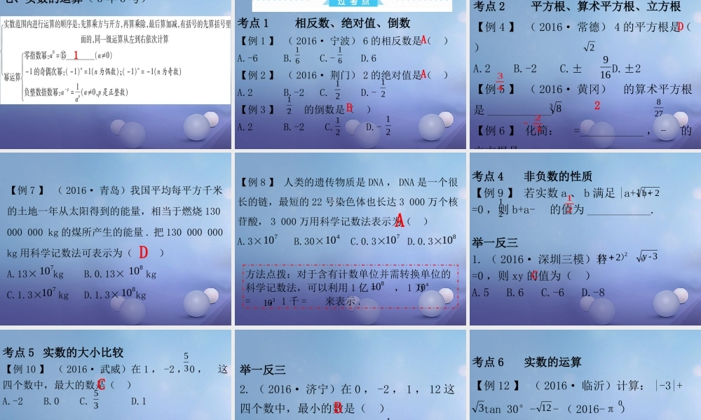 广东省中考数学复习 第1部分 基础过关 第一单元 数与式 课时1 实数课件