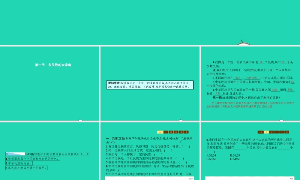 八年级政治下册 第三单元 融入民族大家庭 第一节 多民族的大家庭课件 湘教版 课件
