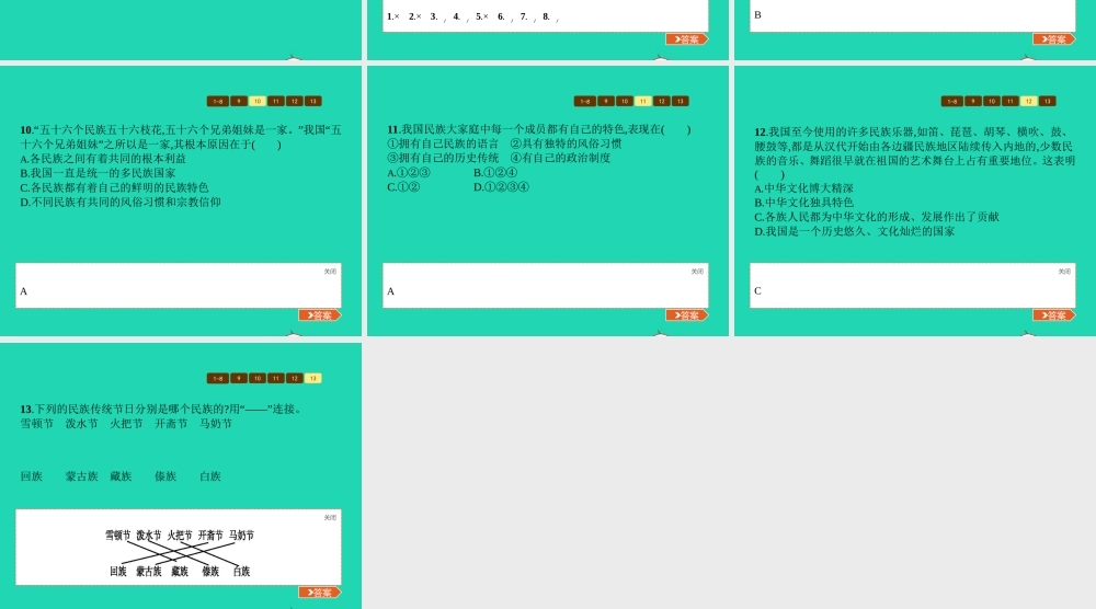 八年级政治下册 第三单元 融入民族大家庭 第一节 多民族的大家庭课件 湘教版 课件