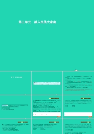 八年级政治下册 第三单元 融入民族大家庭 第一节 多民族的大家庭课件 湘教版 课件