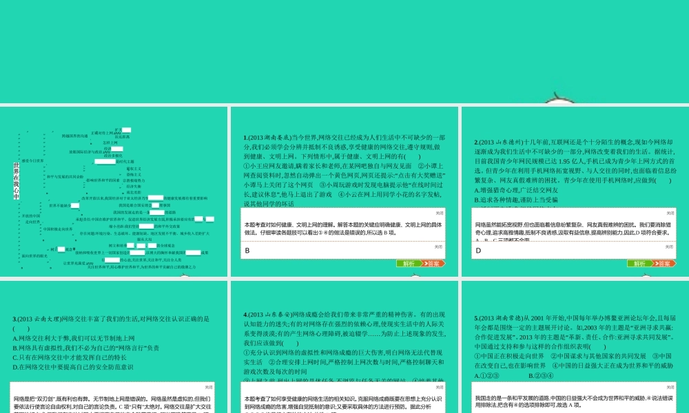 九年级政治全册 第一单元 世界在我心中整合课件 湘教版 课件
