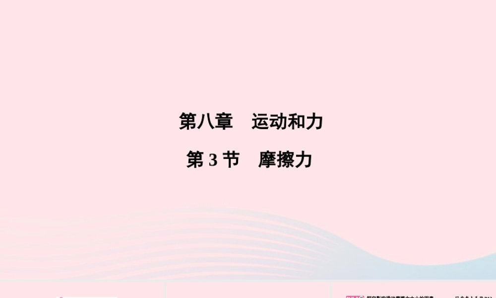 八年级物理下册 第8章 第3节 摩擦力课件 (新版)新人教版 课件