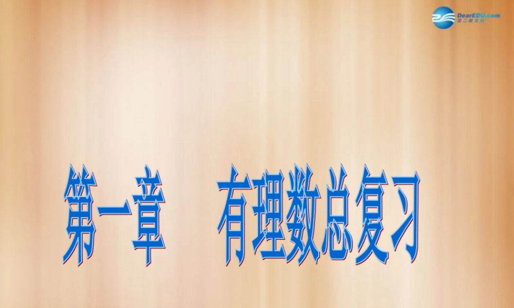 七年级数学上册(第一章 有理数)复习课件2 (新版)新人教版 课件