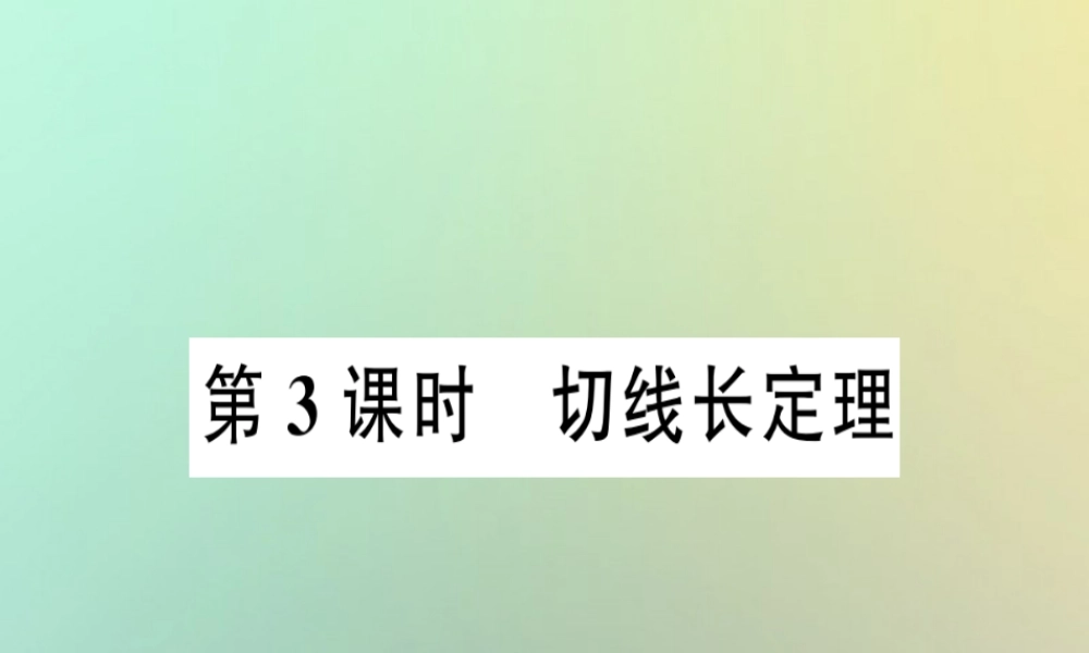 九年级数学上册 第二十四章 圆 242 点和圆、直线和圆的位置关系 2422 直线和圆的位置关系 第3课时 切线长定理习题课件 (新版)新人教版 课件