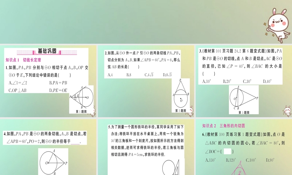 九年级数学上册 第二十四章 圆 242 点和圆、直线和圆的位置关系 2422 直线和圆的位置关系 第3课时 切线长定理习题课件 (新版)新人教版 课件