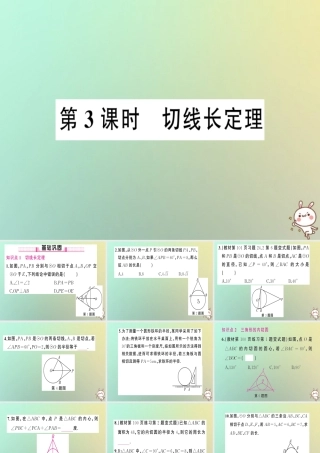 九年级数学上册 第二十四章 圆 242 点和圆、直线和圆的位置关系 2422 直线和圆的位置关系 第3课时 切线长定理习题课件 (新版)新人教版 课件