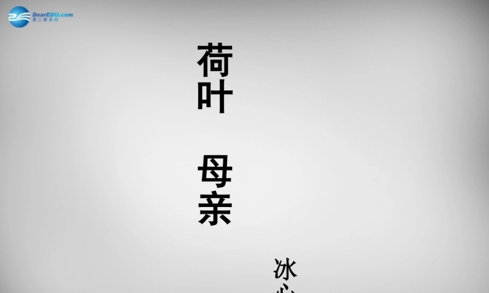 中学七年级语文上册 4(散文诗两首)荷叶母亲课件 (新版)新人教版 课件