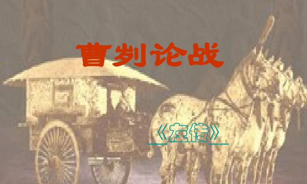 九年级语文下册 第四单元第13课(曹刿论战)课件 苏教版 课件