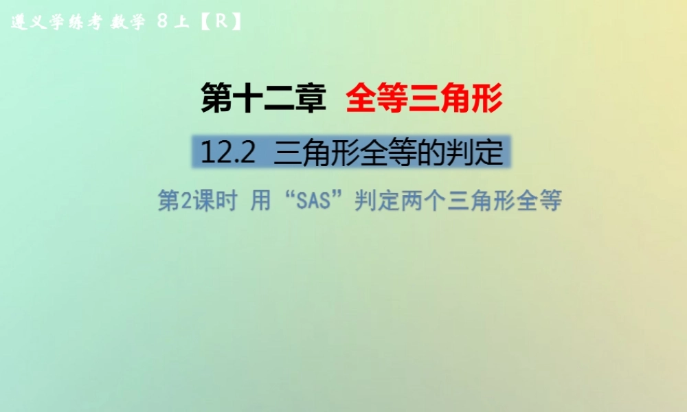 八年级数学上册 第十二章 全等三角形 12.2 三角形全等的判定 第2课时 用 SAS 判定两个三角形全等教学课件 (新版)新人教版 课件