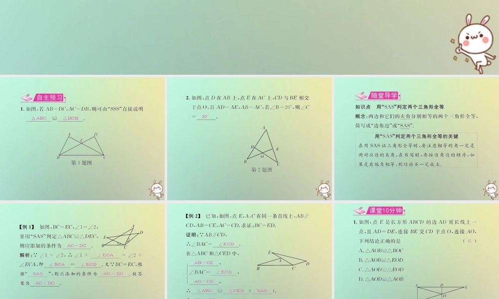 八年级数学上册 第十二章 全等三角形 12.2 三角形全等的判定 第2课时 用 SAS 判定两个三角形全等教学课件 (新版)新人教版 课件