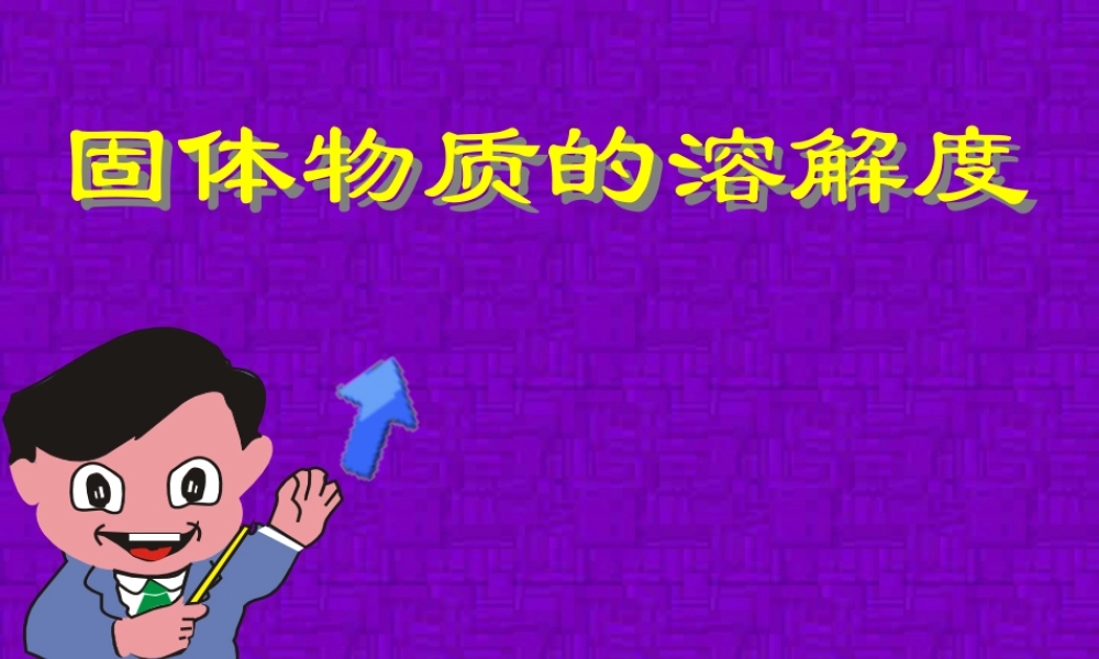 初三化学固体物质的溶解度课件 新课标 人教版 课件