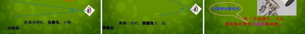 八年级物理上册(5.5 显微镜和望远镜)课件 (新版)新人教版 课件