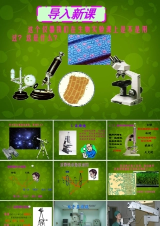 八年级物理上册(5.5 显微镜和望远镜)课件 (新版)新人教版 课件