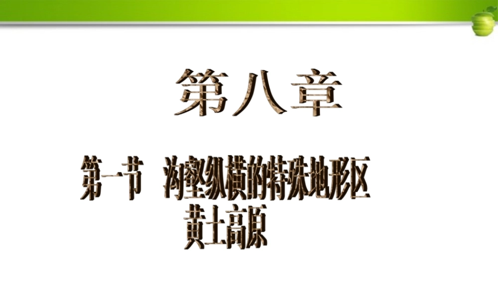 八年级地理下册 第一节沟壑纵横的特殊地形区课件 人教新课标版 课件