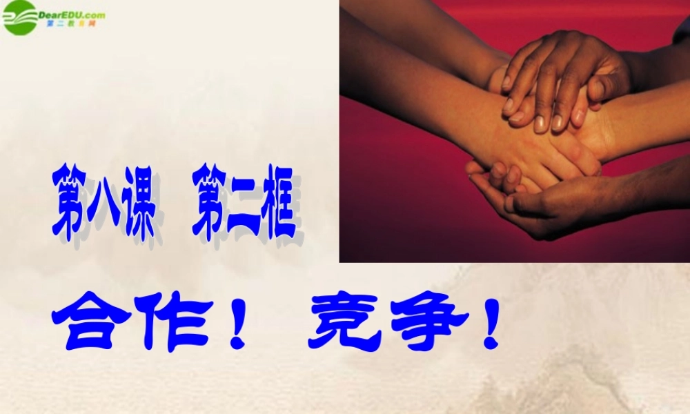 八年级政治上册 合作竞争自制课件 人教新课标版 课件