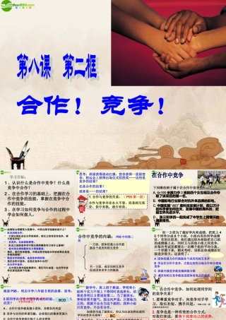 八年级政治上册 合作竞争自制课件 人教新课标版 课件