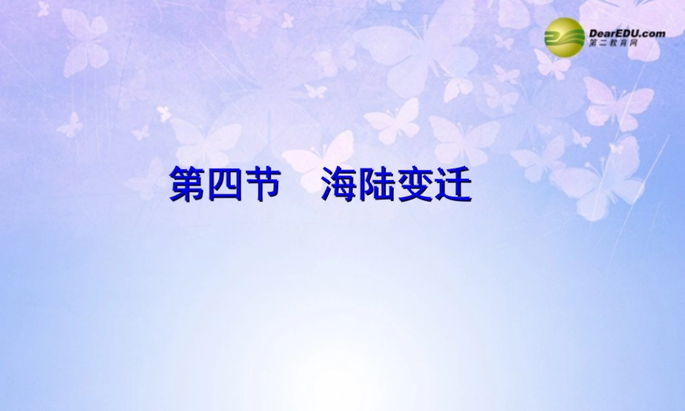 中学七年级地理上册 第二章 第二节 海陆的变迁(第1课时)课件 新人教版 课件