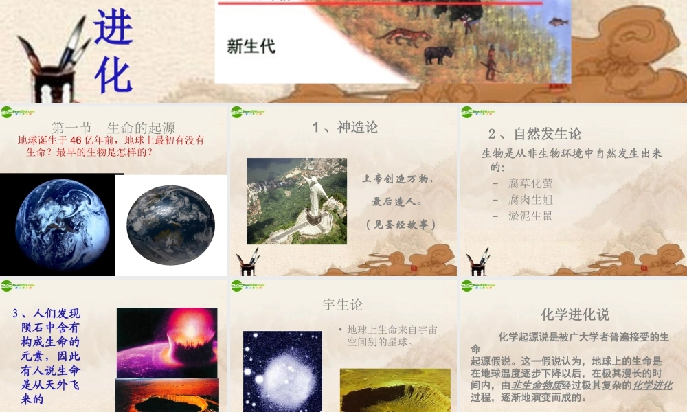 八年级生物下册 第一章第一节生命的起源和进化课件 济南版 课件