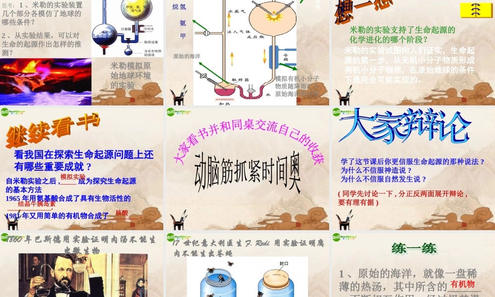 八年级生物下册 第一章第一节生命的起源和进化课件 济南版 课件