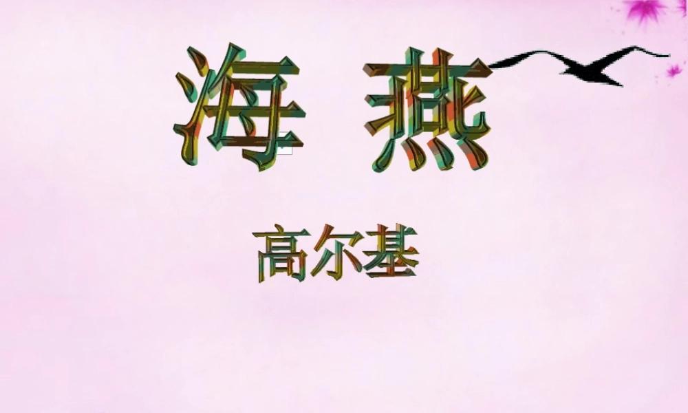 八年级语文下册 2.9(海燕)课件 (新版)新人教版 课件