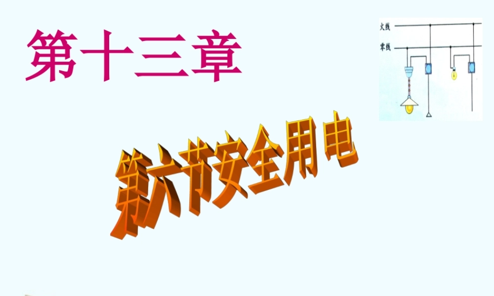 九年级物理 136(安全用电)课件 北师大版 课件