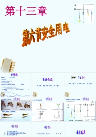 九年级物理 136(安全用电)课件 北师大版 课件