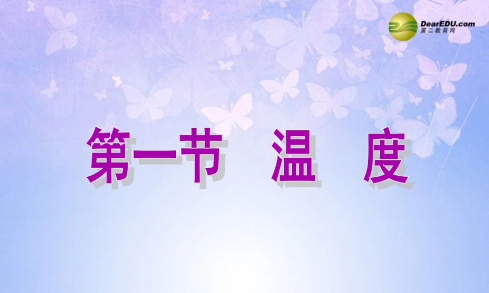 中学八年级物理上册 温度课件 新人教版 课件