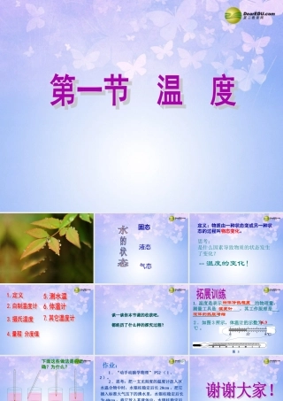 中学八年级物理上册 温度课件 新人教版 课件