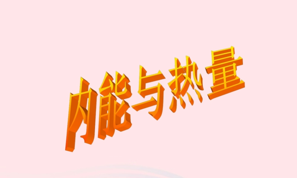 九年级物理上册 12 内能和热量课件2 (新版)教科版 课件