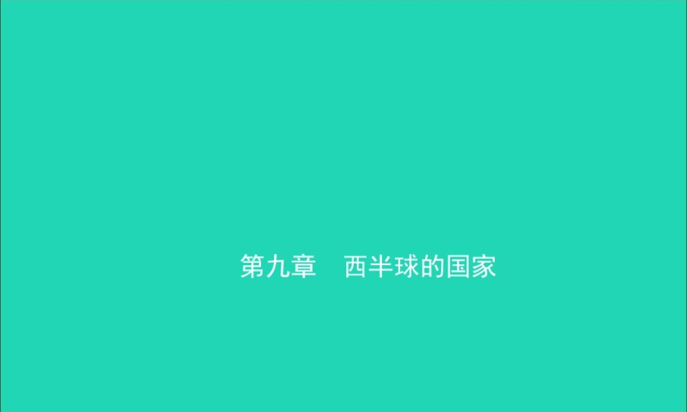 中考地理复习 七下 第九章 西半球的国家课件