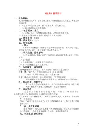 七年级语文上册 (散步)教学设计 人教新课标版 课件