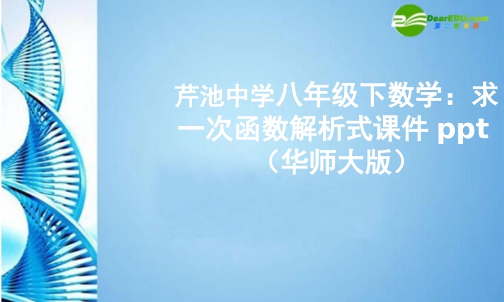八年级数学下册 求一次函数解析式课件 华东师大版 课件