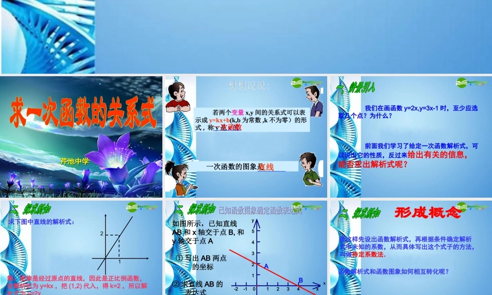 八年级数学下册 求一次函数解析式课件 华东师大版 课件
