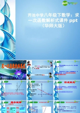 八年级数学下册 求一次函数解析式课件 华东师大版 课件