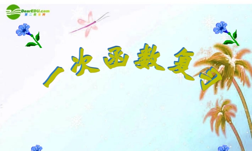 八年级数学上册 第7章一次函数复习第一课时课件 浙教版 课件