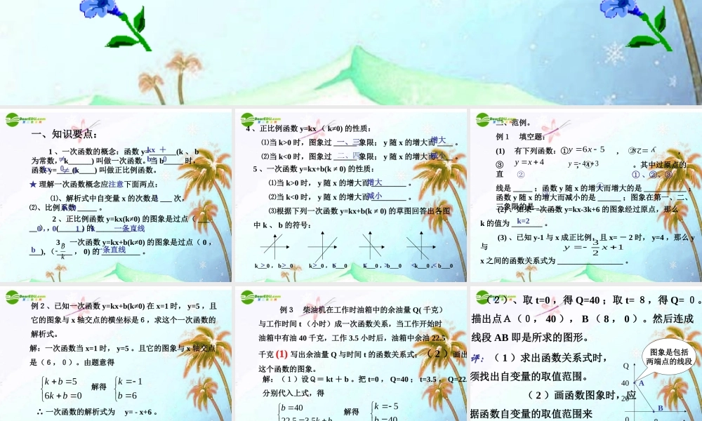 八年级数学上册 第7章一次函数复习第一课时课件 浙教版 课件